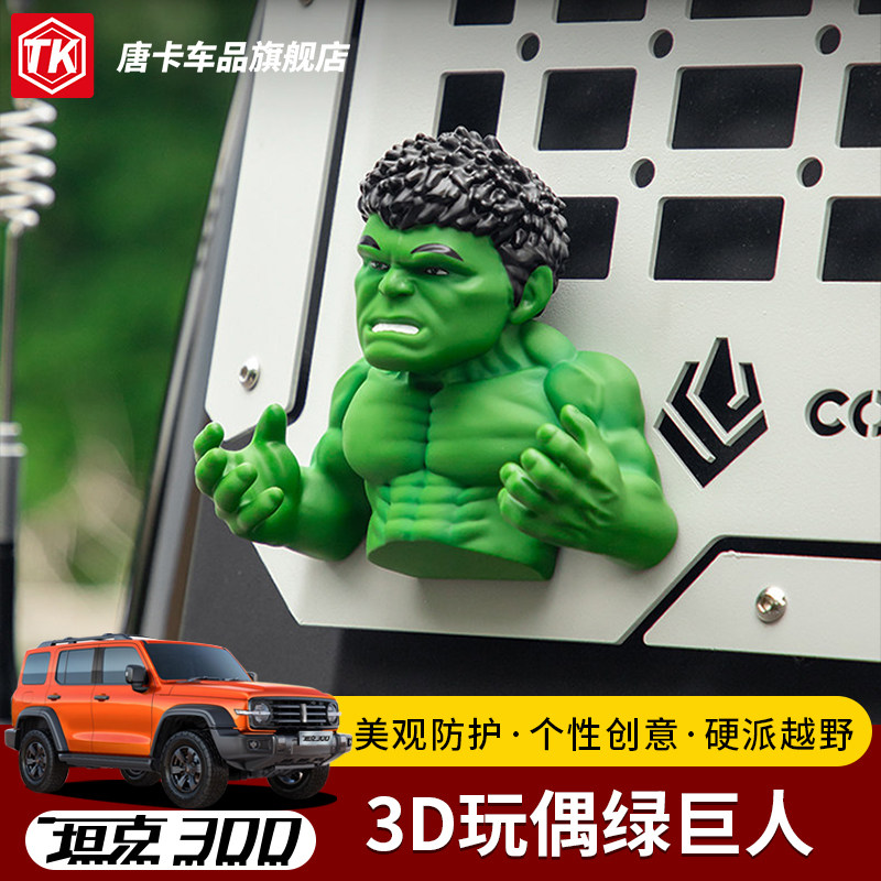 坦克300/4003D玩偶外饰挂件
