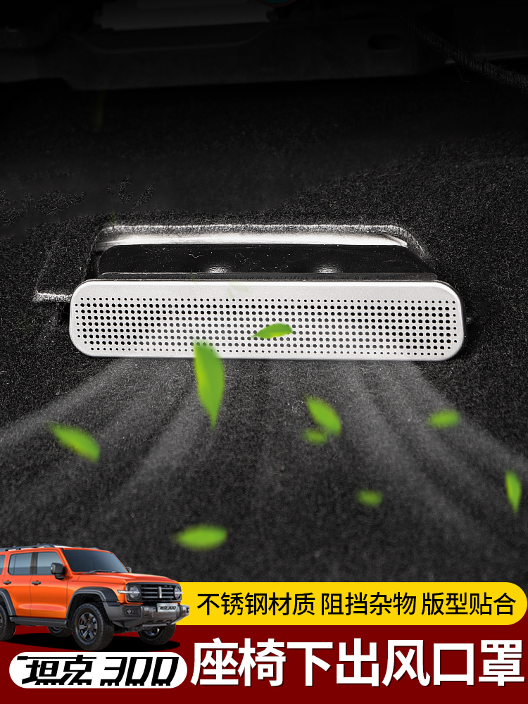坦克300座椅下空调出风口保护罩空调防堵防尘盖车内饰品装饰改装