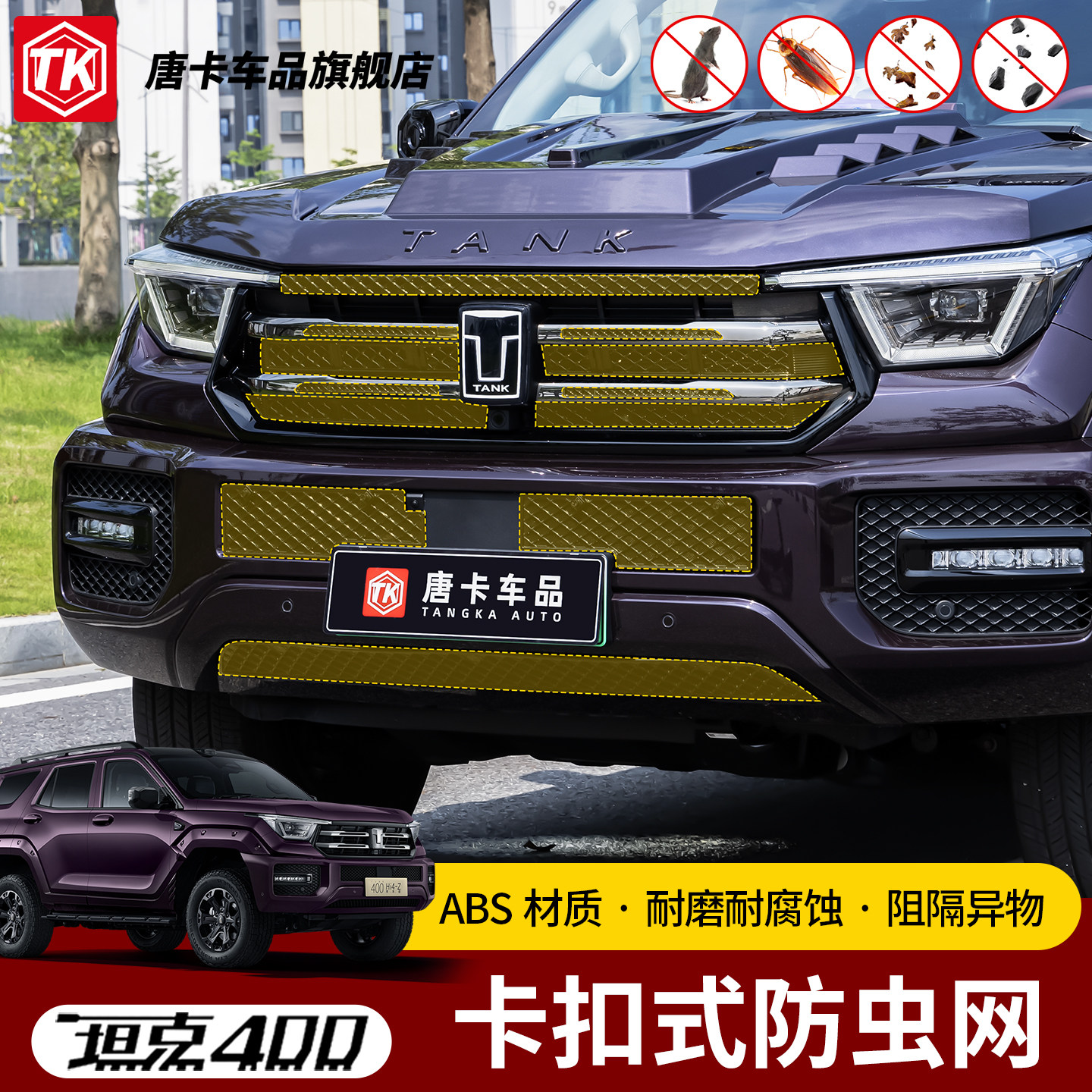 26款坦克400T/Z专用中网卡扣式防虫网快拆设计版型贴合无损安装