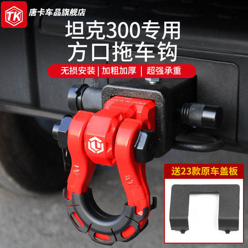 坦克300专用拖车钩流氓钩防撞剐