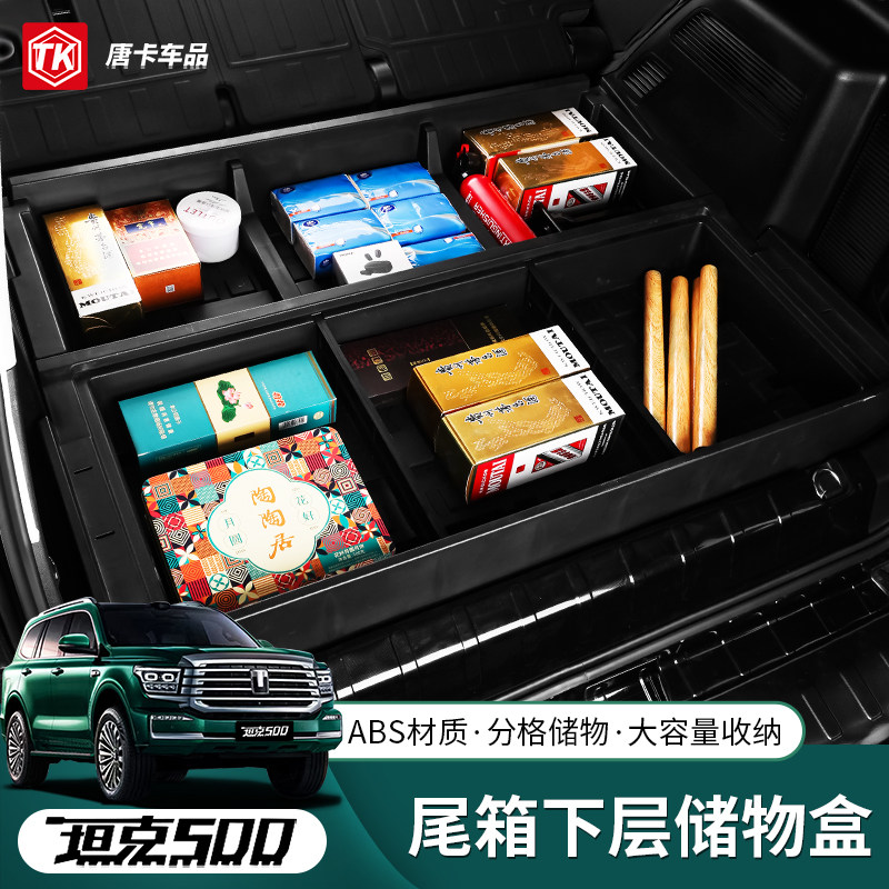 坦克500后备箱下沉储物盒置物箱