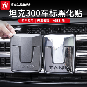 坦克300中网车标黑化专用改装装饰磨砂轮毂标方向盘前中网标配件