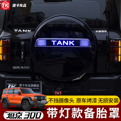 坦克300备胎罩发光后备胎罩全包