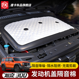 配件 500发动机舱盖隔音棉引擎隔热棉无损改装 适用于坦克300 400