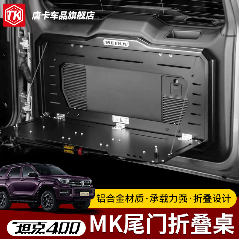 坦克300/400美卡折叠后备箱桌板图片