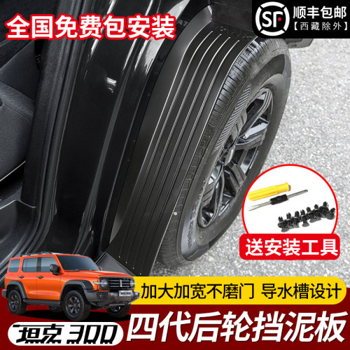 坦克300四代后轮内衬挡泥板