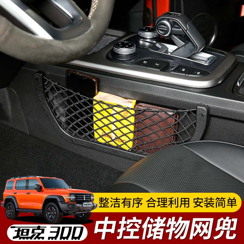 专用于坦克300中控储物网兜改装收纳网袋主副驾驶黑科技内饰配件,汽车用品/电子/清洗/改装,车载收纳箱/袋/盒,淘宝优惠券,粉丝福利购,淘宝优惠卷