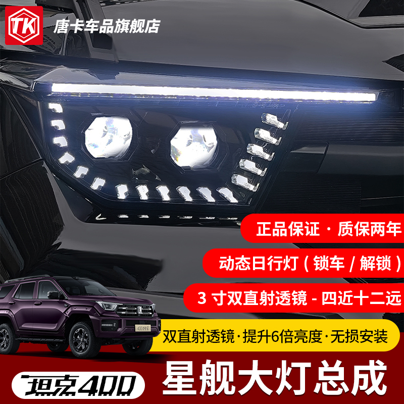 23-26款坦克400Hi4t/Z星舰大灯