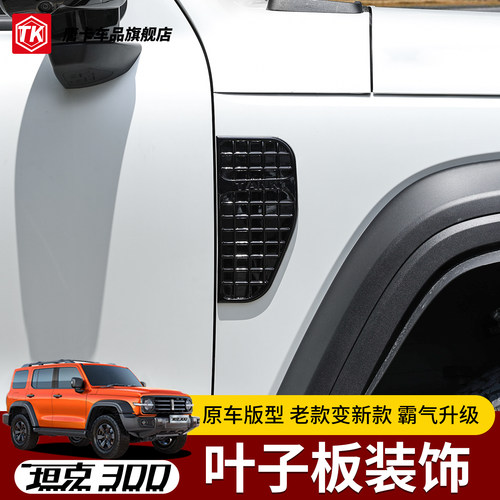 坦克300叶子板改装装饰件