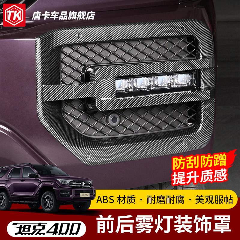 26坦克400专用ABS前后雾灯罩