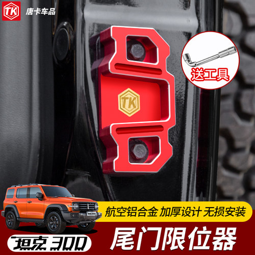 坦克300/500铝合金尾门限位器