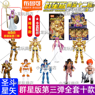 布鲁可积木人圣斗士星矢群星版第3弹三代隐藏雅典娜黄金十二宫克