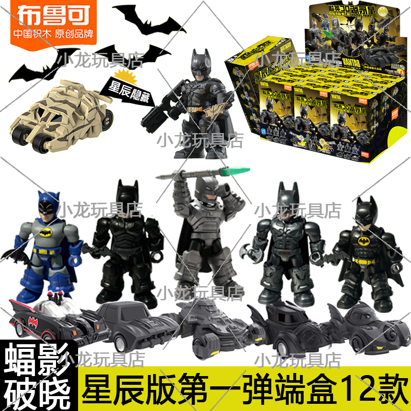 布鲁可积木人DC英雄星辰版第一弹