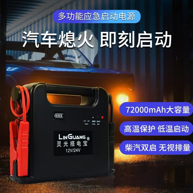 灵光24V搭电宝汽车应急启动电源