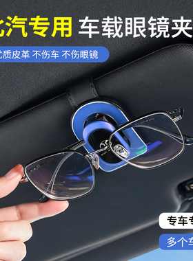 北汽绅宝专车专用眼镜夹北汽绅宝X35X2555D50D60D20遮阳板墨镜夹