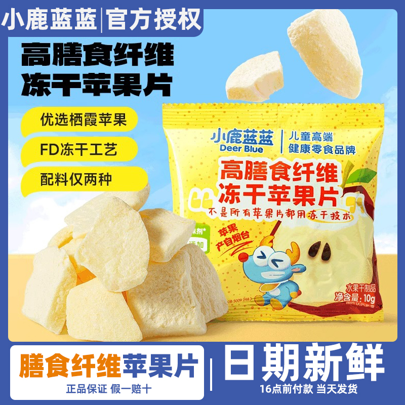 小鹿蓝蓝高膳食纤维冻干苹果片儿童健康休息营养零食水果不加蔗糖