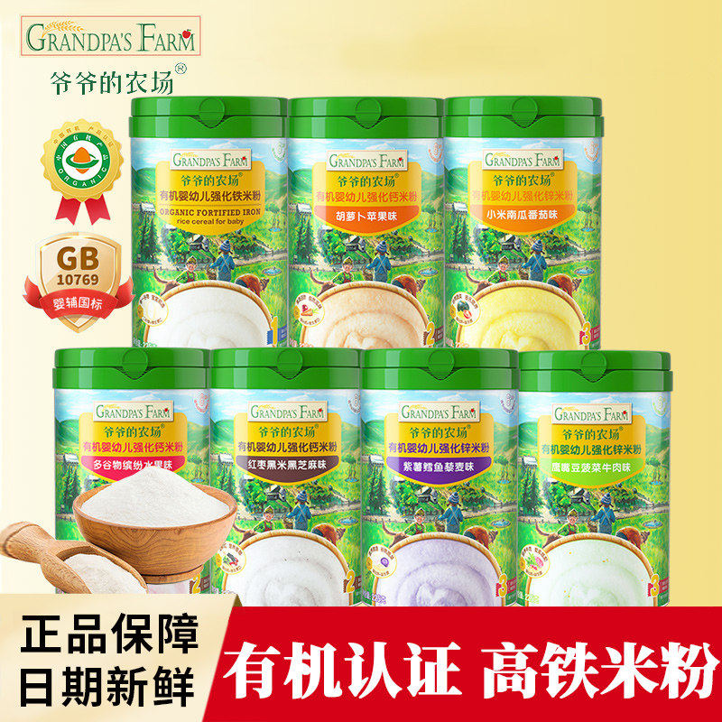 爷爷的农场有机婴幼儿米粉儿童高铁米粉糊儿童辅食营养