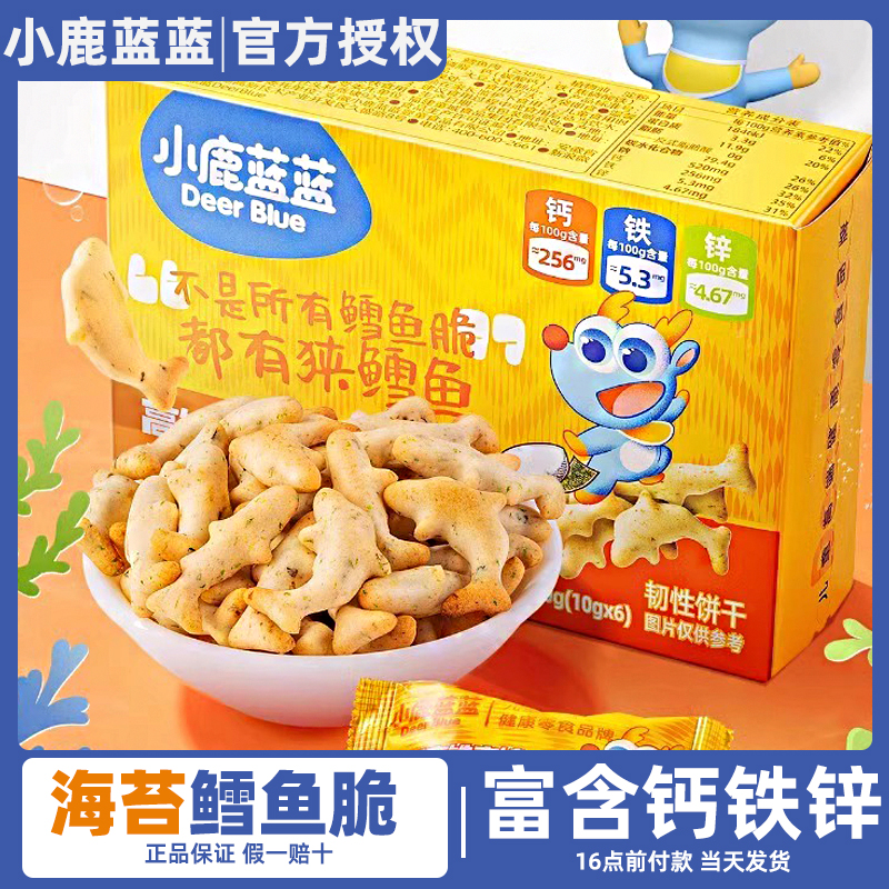 小鹿蓝蓝海苔鳕鱼脆宝宝高钙铁锌饼干送非油炸脆饼干婴幼儿辅食谱