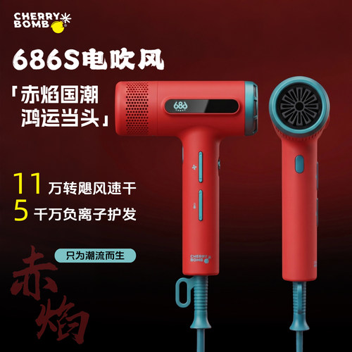 CherryBomb樱桃686S高速吹风机
