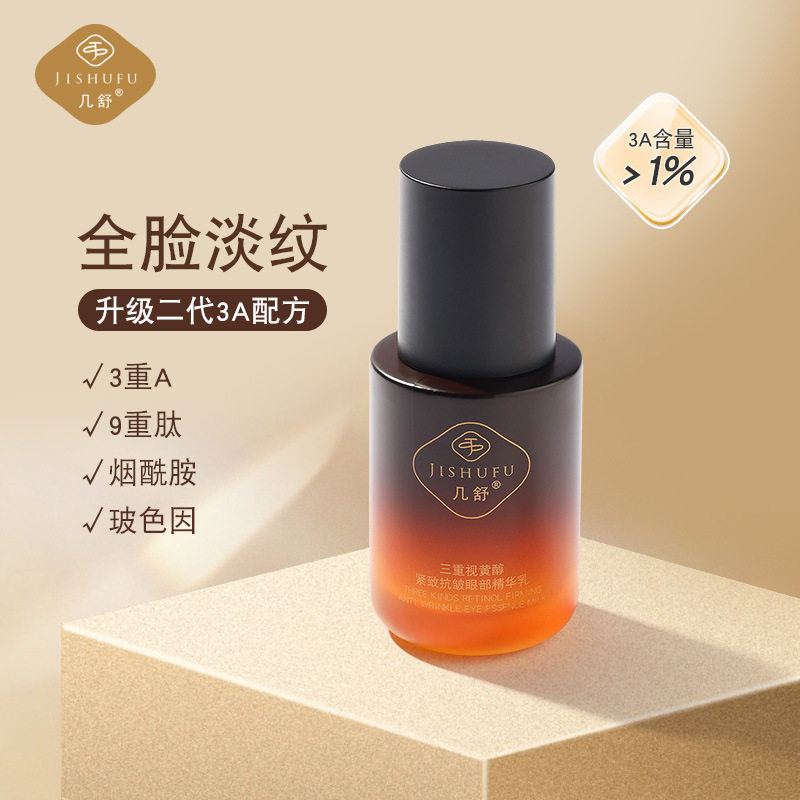 维a醇 眼部精华乳视黄醇淡化面部细纹黑眼圈眼袋鱼尾皱纹细致毛孔