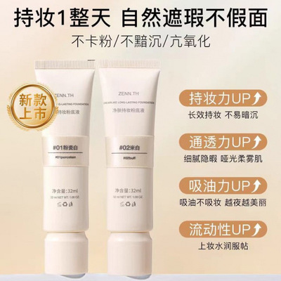 Zennth桢奈净肤无暇持久不脱妆抗氧化均匀肤色防水汗奶油肌