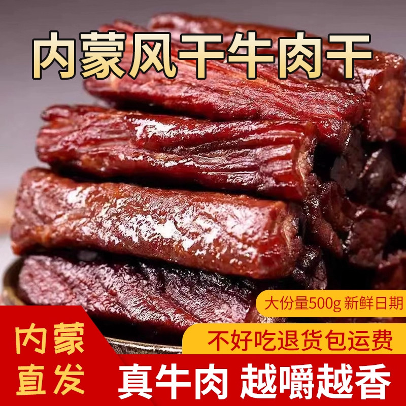 内蒙古风干牛肉干七成干手撕牛肉干特产正宗耗牛肉即食西藏四川