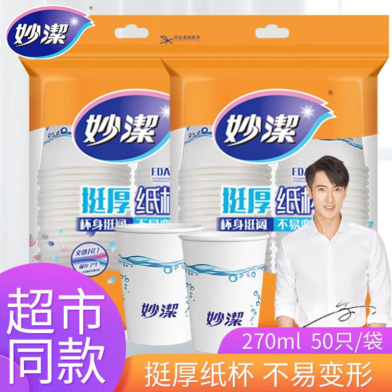 妙洁一次性纸杯子野餐露营茶杯大号厚实50只270ml不易烫嘴渗漏