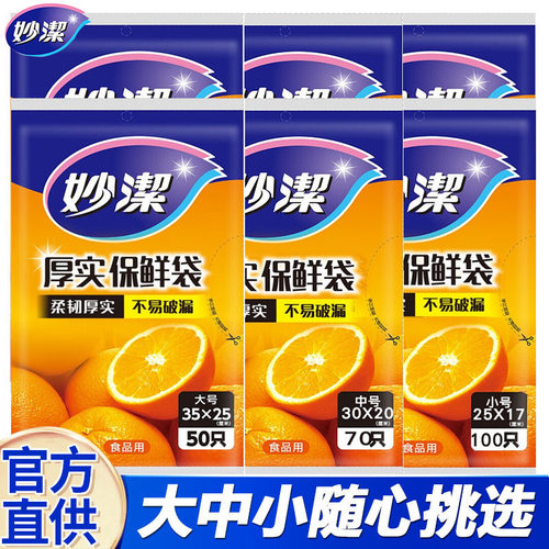 妙洁保鲜袋pe材质加厚家用一次性