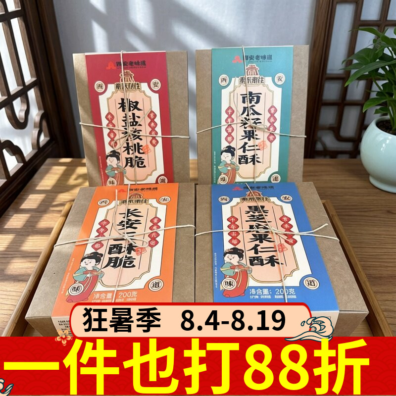 秦来秦往西安特产糕点酥200g椒盐核桃脆南瓜籽果仁酥三酥脆点心