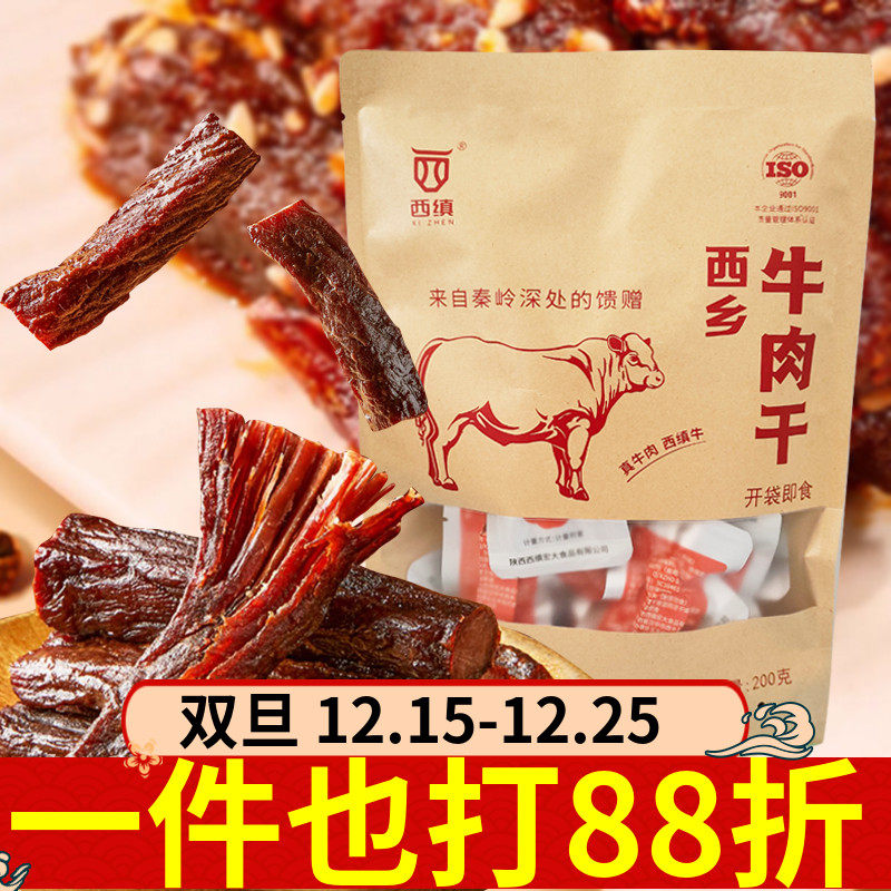 西乡牛肉干200g陕西特产西缜开袋即食手撕牛肉干零食独立小包