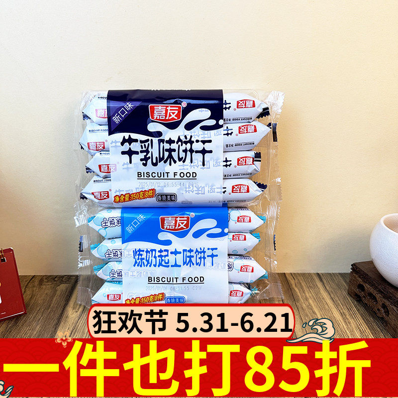嘉友牛乳味饼干150g炼奶起士味早餐饱腹香脆饼干零食休闲宿舍夜宵