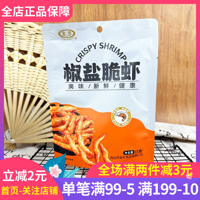 宿舍小零食追剧17g海味虾干金珍