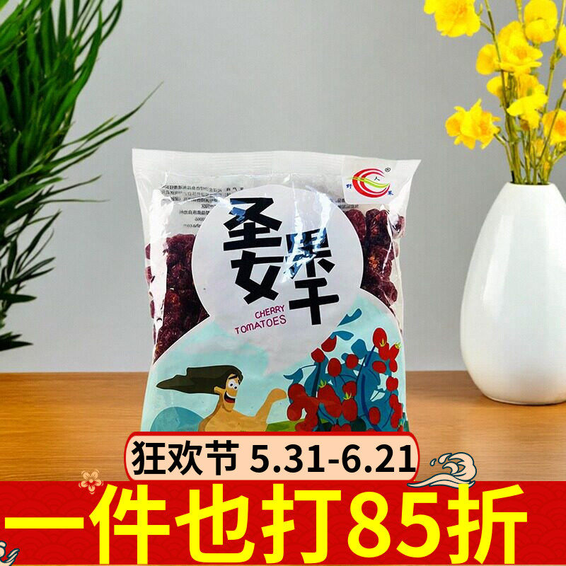 圣女果干500g番茄干小番茄果干蜜饯水果干果脯零食元谋番茄