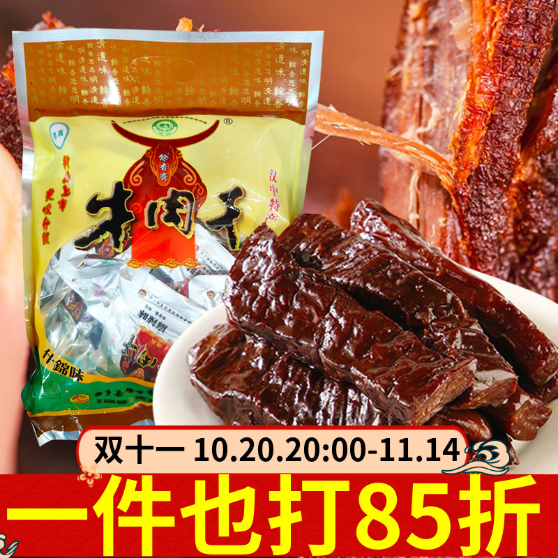 馀香斋牛肉干400g什锦麻辣酱香五香多口味牛肉干汉中特产卤味零食