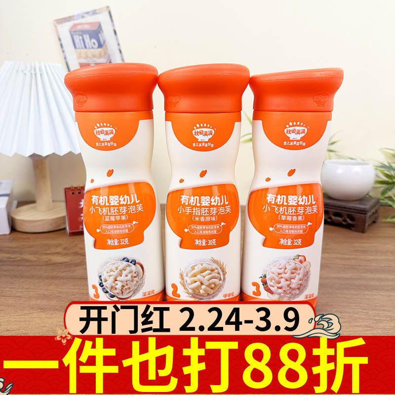 秋田满满有机婴儿小飞机胚芽泡芙32g多口味婴幼儿辅食零食磨牙