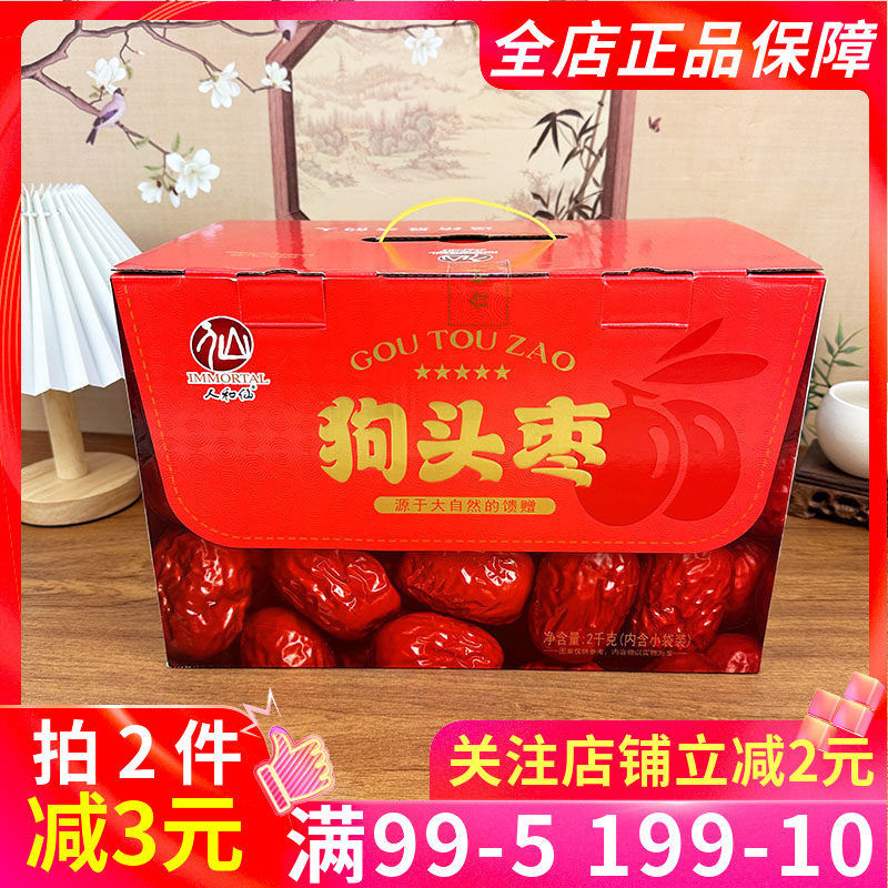 人和仙狗头枣礼盒2kg陕西特产个大肉厚红枣大枣干货泡水煮粥干果