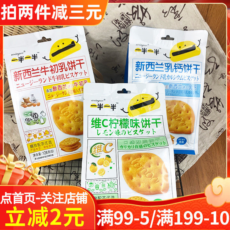 一半一半新西兰乳钙饼干128g多口味办公室下午茶休闲香脆饼干零食