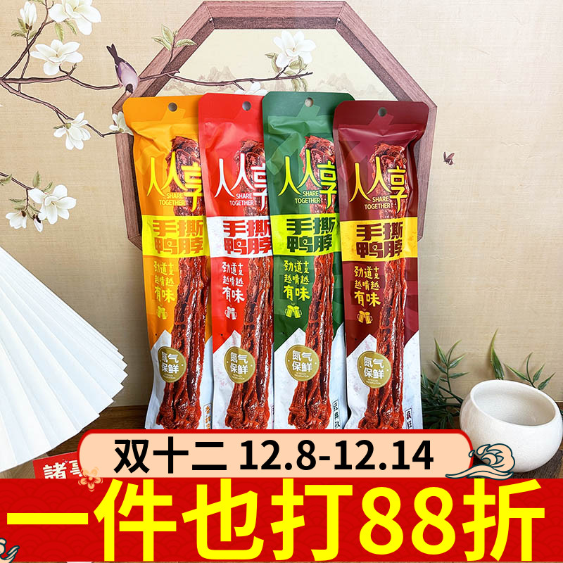 人人享手撕鸭脖53g鸭脖子零食
