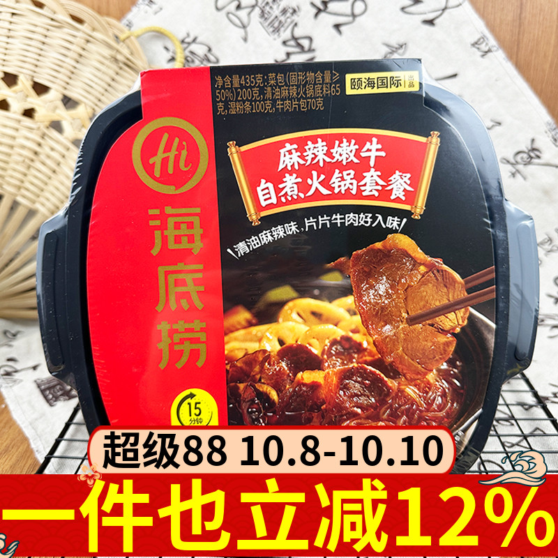 海底捞麻辣嫩牛自煮火锅435g套餐宿舍方便速食懒人夜宵解馋自嗨锅
