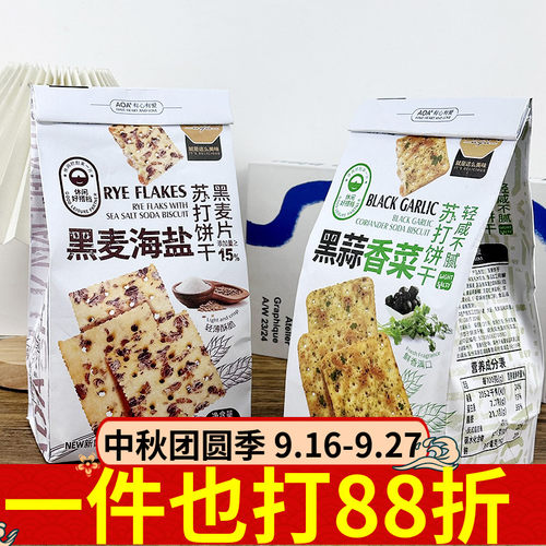 AOA苏打饼干240g薄脆饼干黑麦海盐黑蒜香菜奇亚籽休闲代餐零食