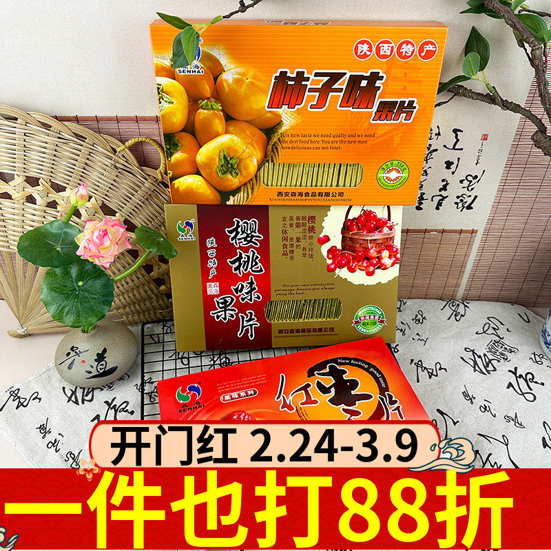 森海果片258g果味系列红枣樱桃柿子多口味陕西特产果干蜜饯解馋