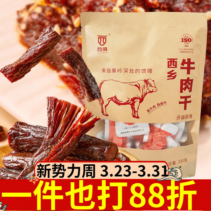 西乡牛肉干200g陕西特产西缜开袋即食手撕牛肉干零食独立小包