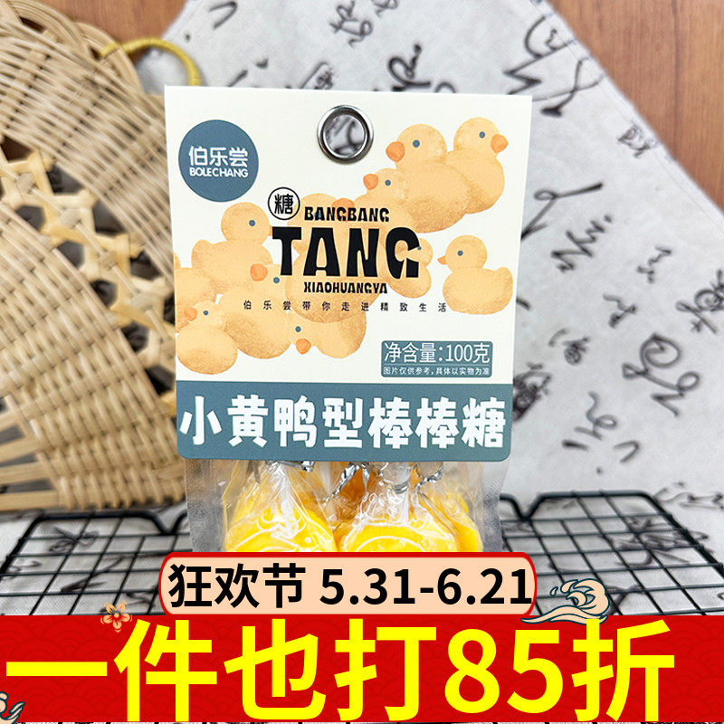 伯乐尝小黄鸭型棒棒糖100g儿童休闲零食网红爆款糖果甜蜜糖果硬糖