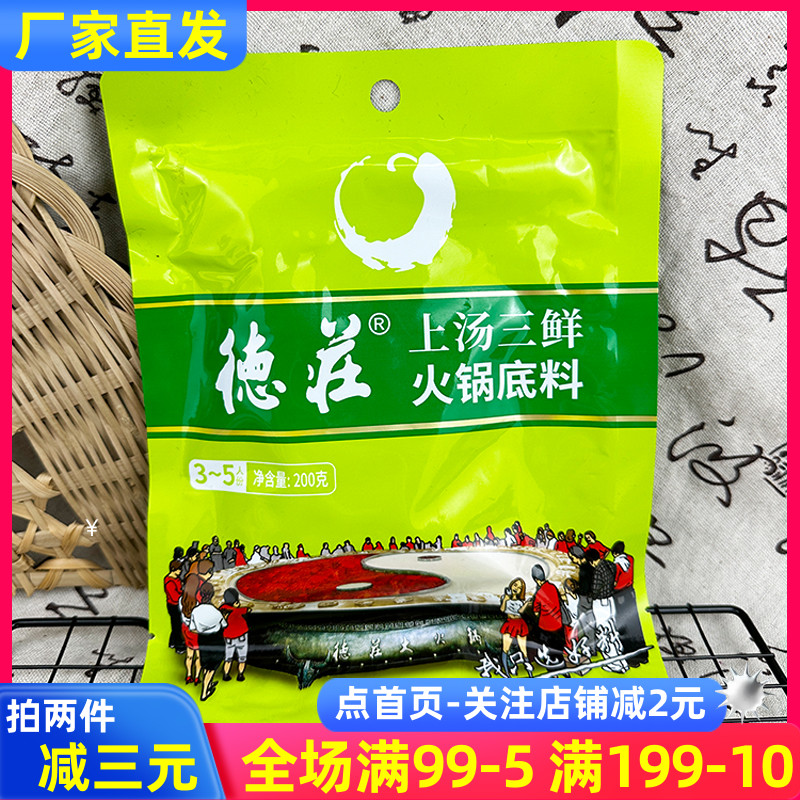 德庄火锅底料200g上汤三鲜骨汤家用砂锅米线不辣火锅调味料酱料