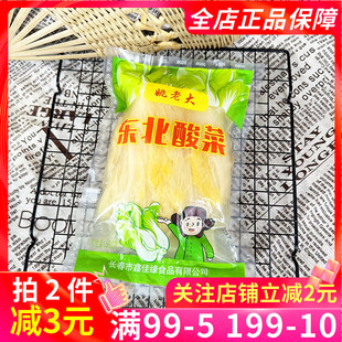 姚老大东北酸菜500g腌制酸菜泡菜杀猪菜整颗可切丝泡菜家用