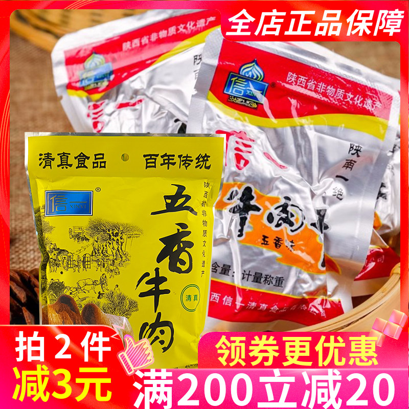 信一五香牛肉干400g陕西特产陕南酱香金丝茶丝多口味牛肉干即食1