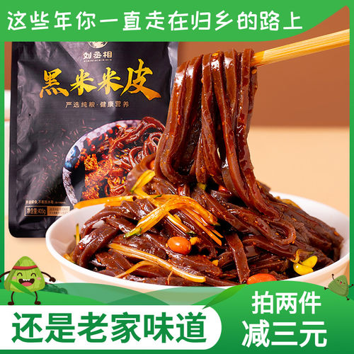 刘丞相黑米面皮405g带料包米皮凉皮方便速食开袋即食真空包装正宗