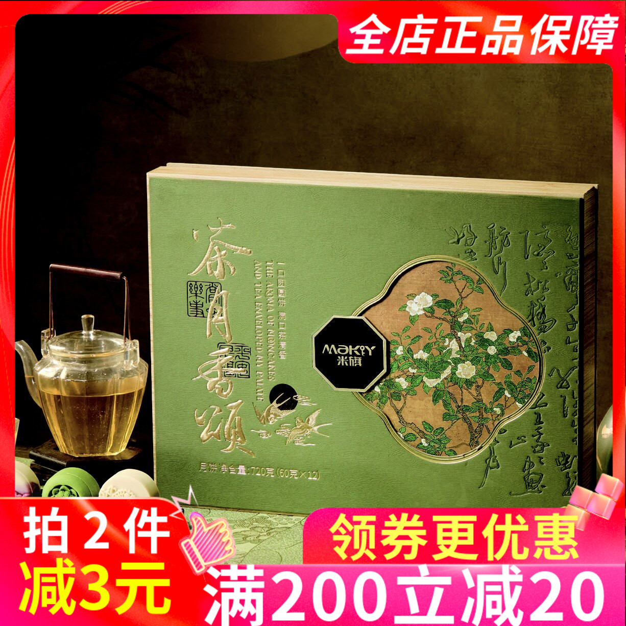 米旗茶月香颂720g中秋团圆送礼月饼多口味礼盒装传统糕点食品团购