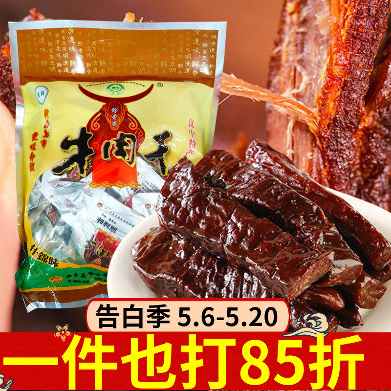 馀香斋牛肉干400g什锦麻辣酱香五香多口味牛肉干汉中特产卤味零食