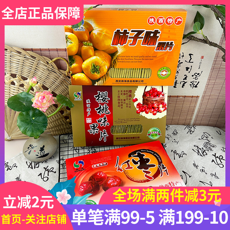 森海果片258g果味系列红枣樱桃柿子多口味陕西特产果干蜜饯解馋